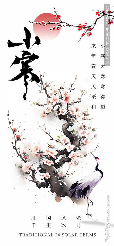小寒节气海报展板