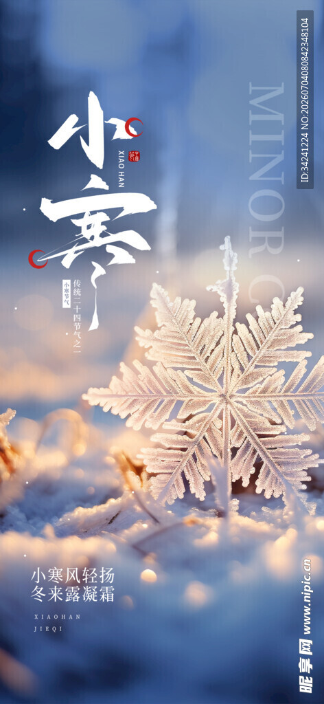 小寒节气海报图片展板