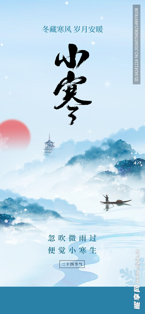 小寒节气海报图片展板
