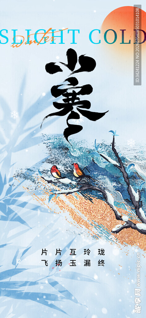 小寒节气海报图片展板