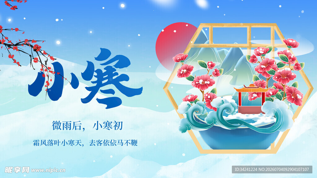 小寒节气海报春意点缀