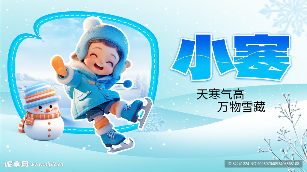 小寒节气海报图片展板