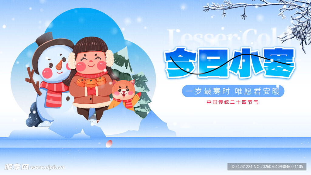 小寒节气海报图片展板