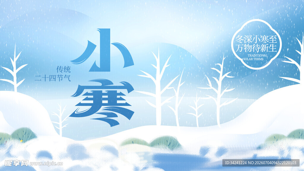 小寒节气雪景插画