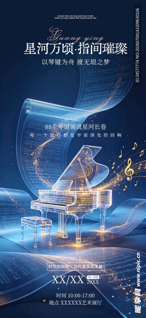 梦幻钢琴舞台灯光艺术展会海报