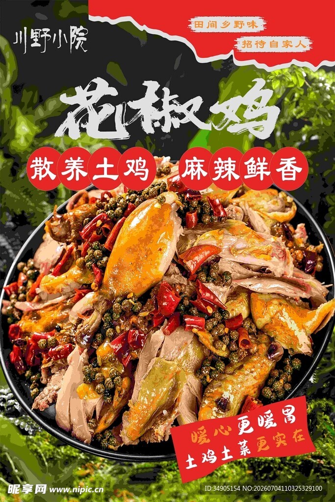 浓香花椒鸡  舌尖好滋味