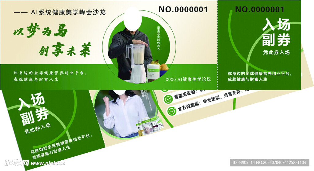 康宝莱入场券