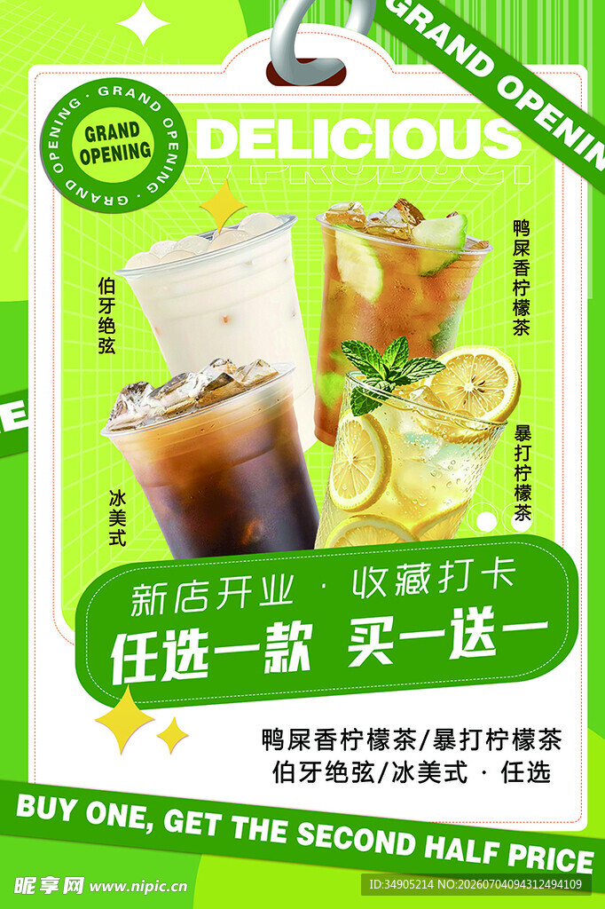 美味茶饮任选买一送一