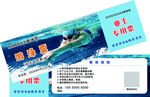 游泳票