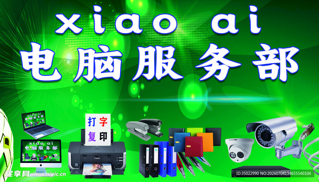 小艾电脑服务部设备展示