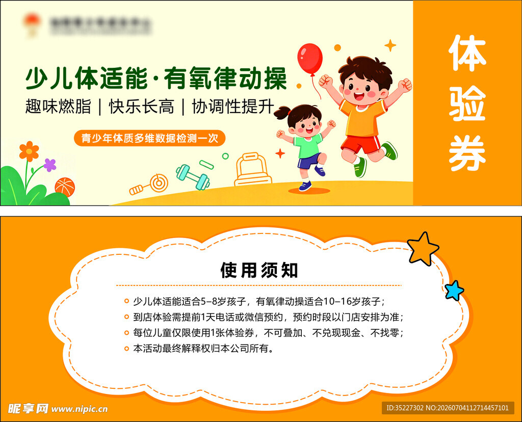 少儿体适能体验券