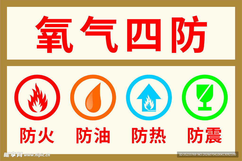 氧气四防