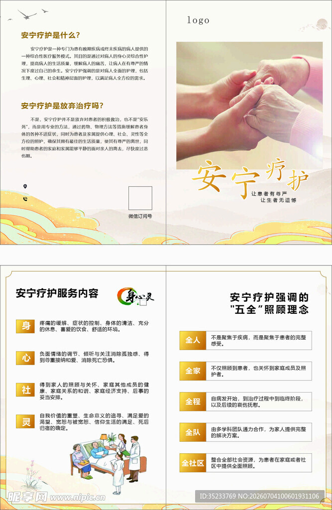 安宁疗护宣传单