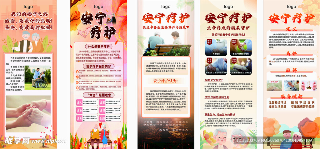 安宁疗护 易拉宝