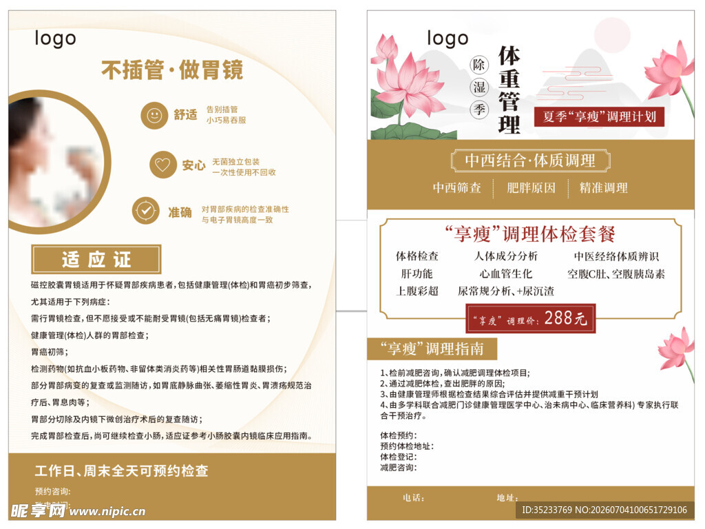 体重管理定 中医 荷花 海报