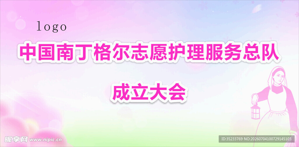 中国南丁格尔 展板