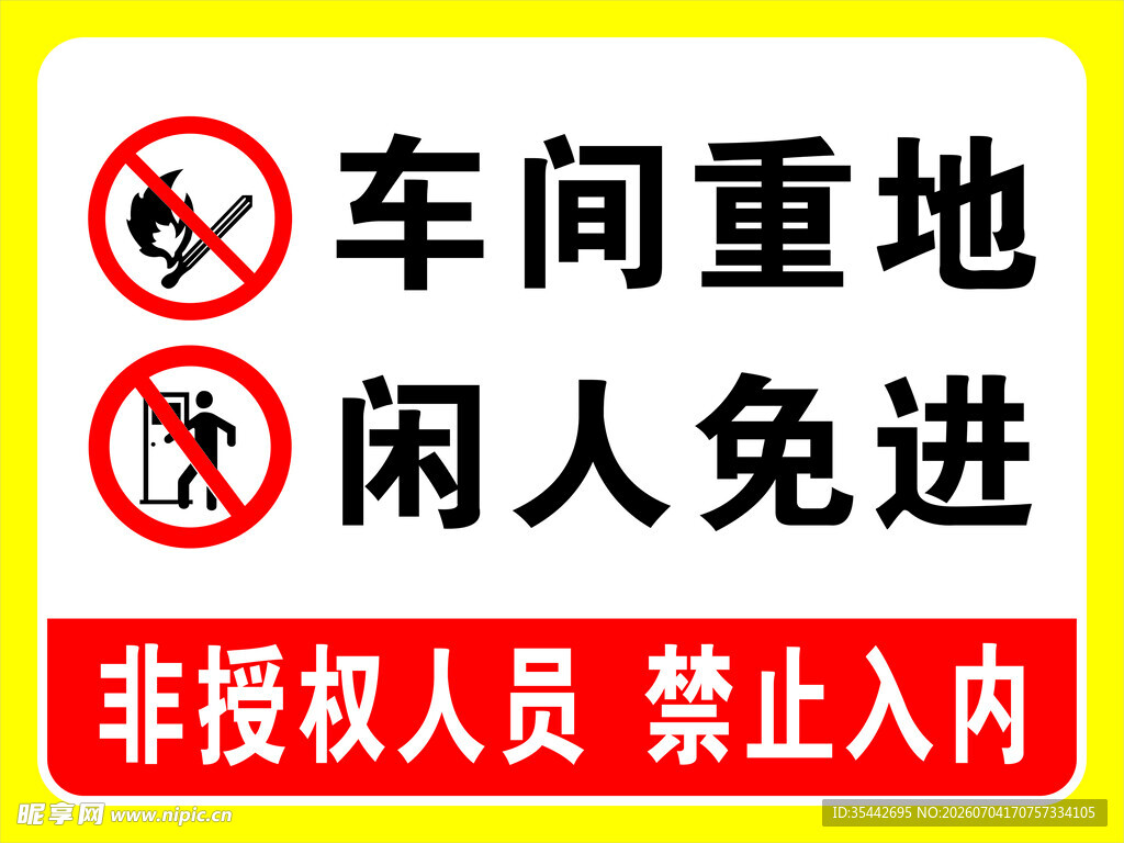 生产车间严禁明火吸烟标识