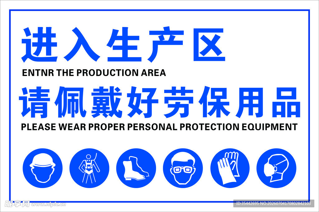 进入生产区 请佩戴好劳保用品
