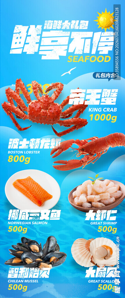 海鲜