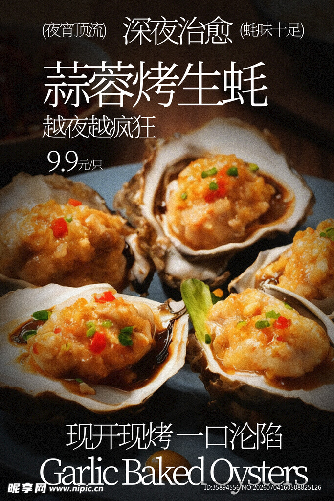 烤生蚝 