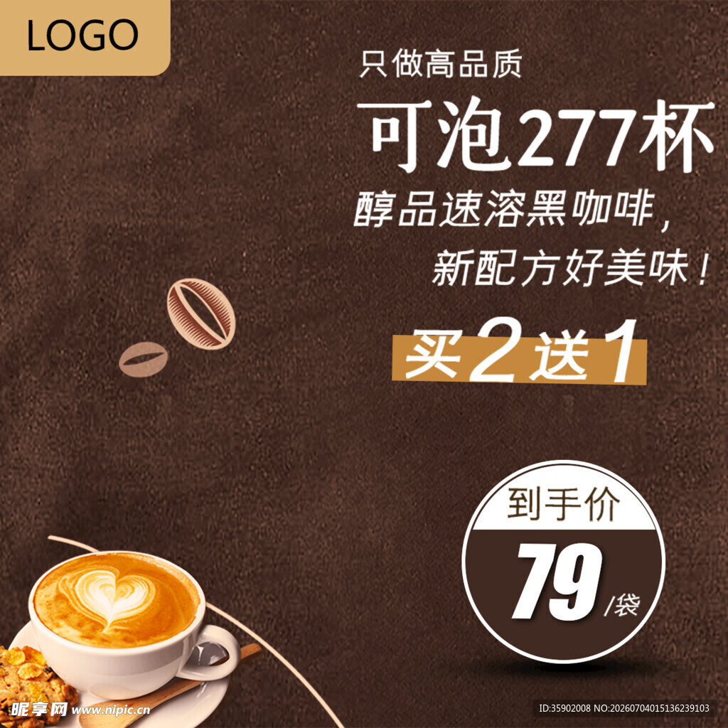 速溶咖啡促销买2送1啦