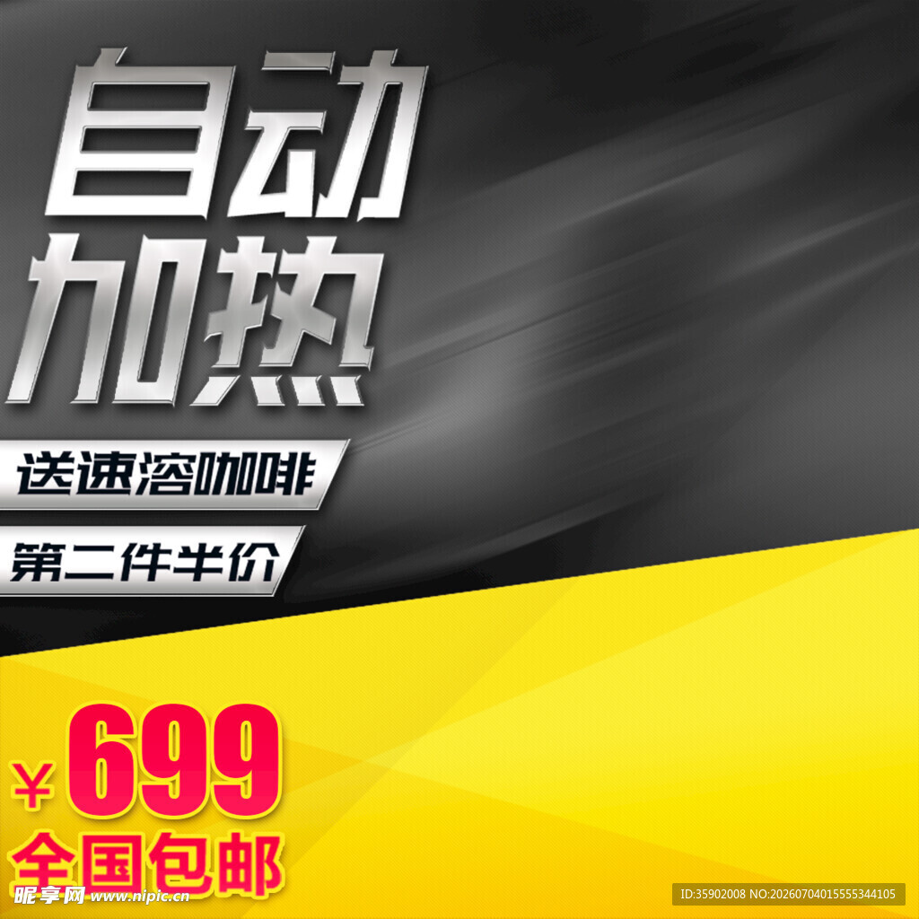 自动加热商品促销活动