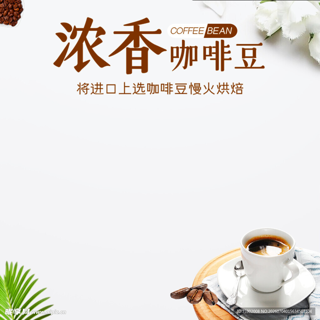 浓香咖啡豆品味醇厚风味