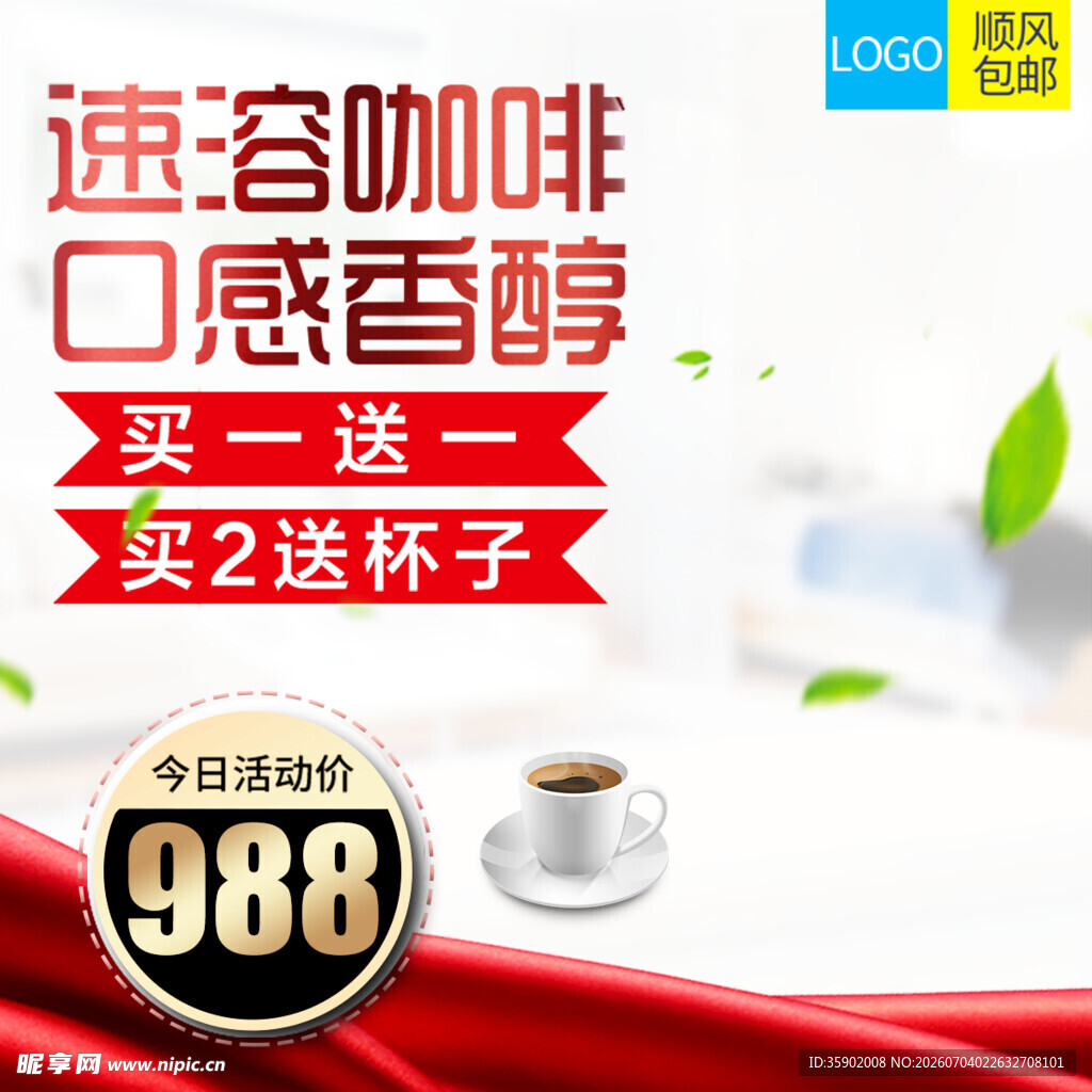 速溶咖啡促销买赠超划算