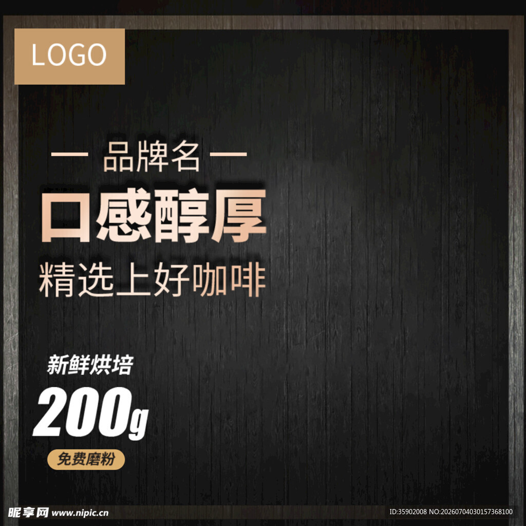 醇厚口感精选200g咖啡