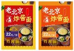 老北京炸酱面