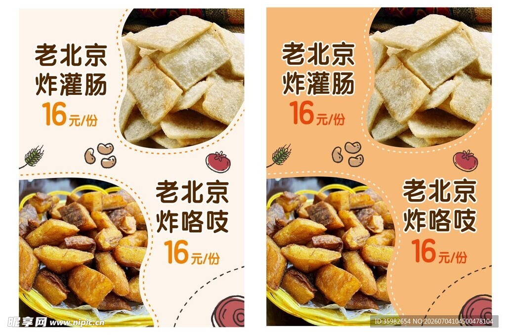 老北京炸灌肠宣传海报