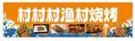渔村烧烤店招牌