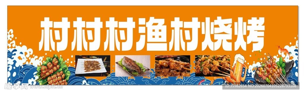渔村烧烤店招牌