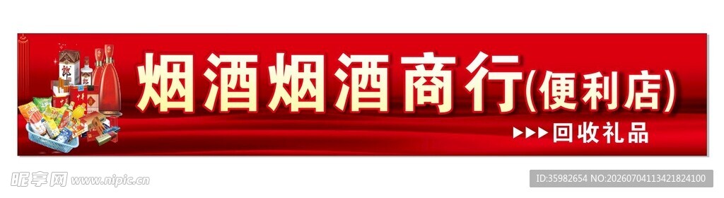烟酒糖酒商行招牌展示