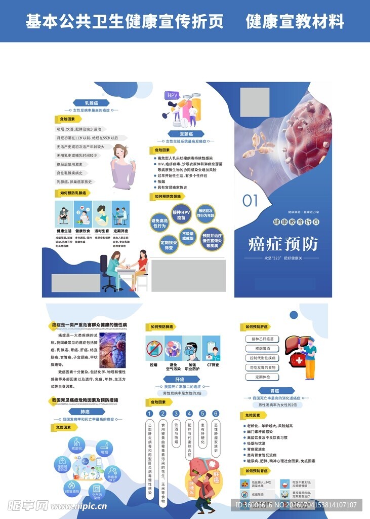 癌症预防折页健康教育折页