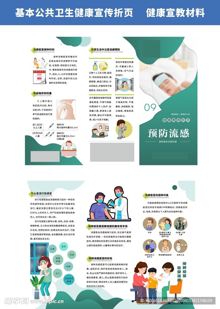 预防流感折页健康教育折页