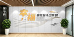 幸福主题文化墙展示