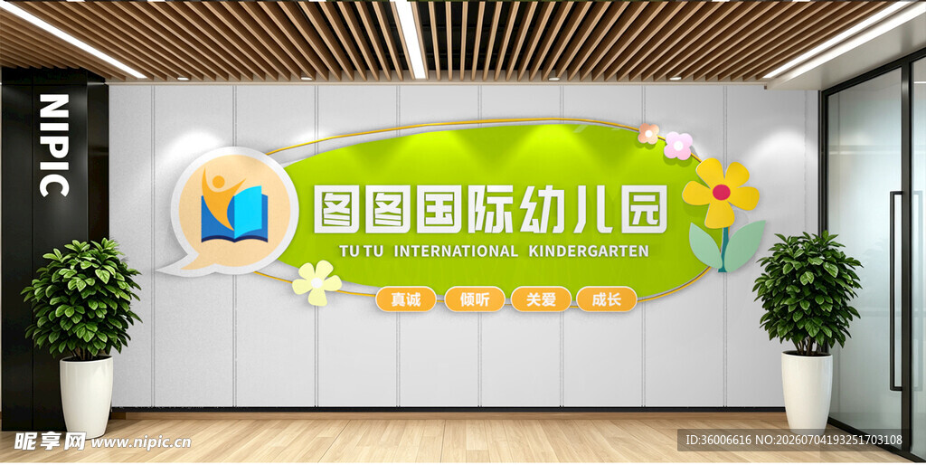 幼儿园前台文化墙