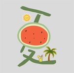 西瓜夏