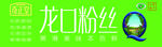 龙口粉丝宣传图