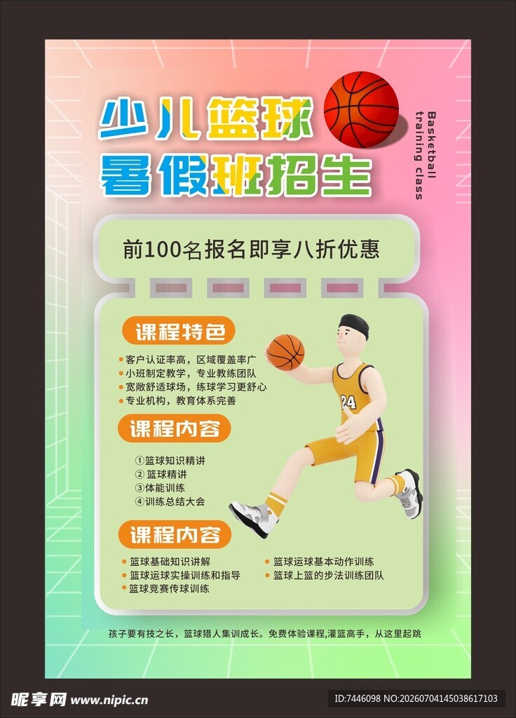 粉色暑期暑假少儿篮球培训班海报