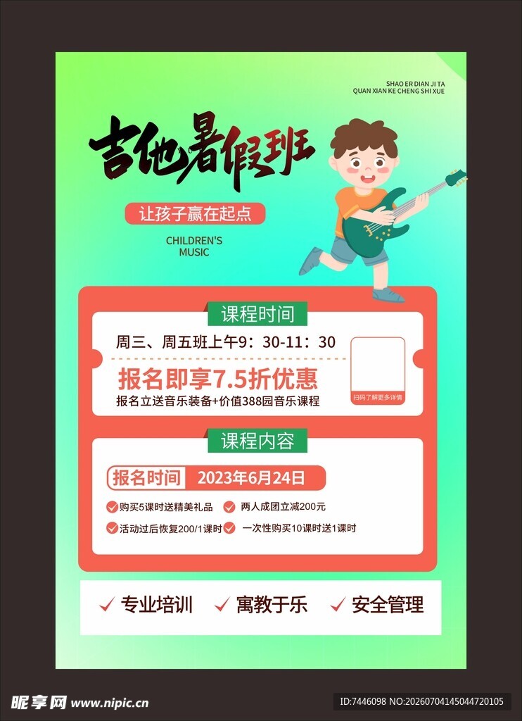 大气暑期贝斯吉他音乐乐器培训海