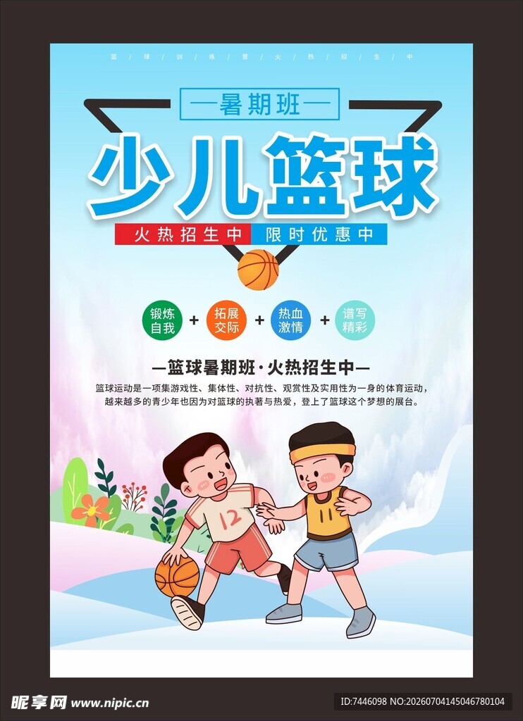 少儿篮球培训班海报