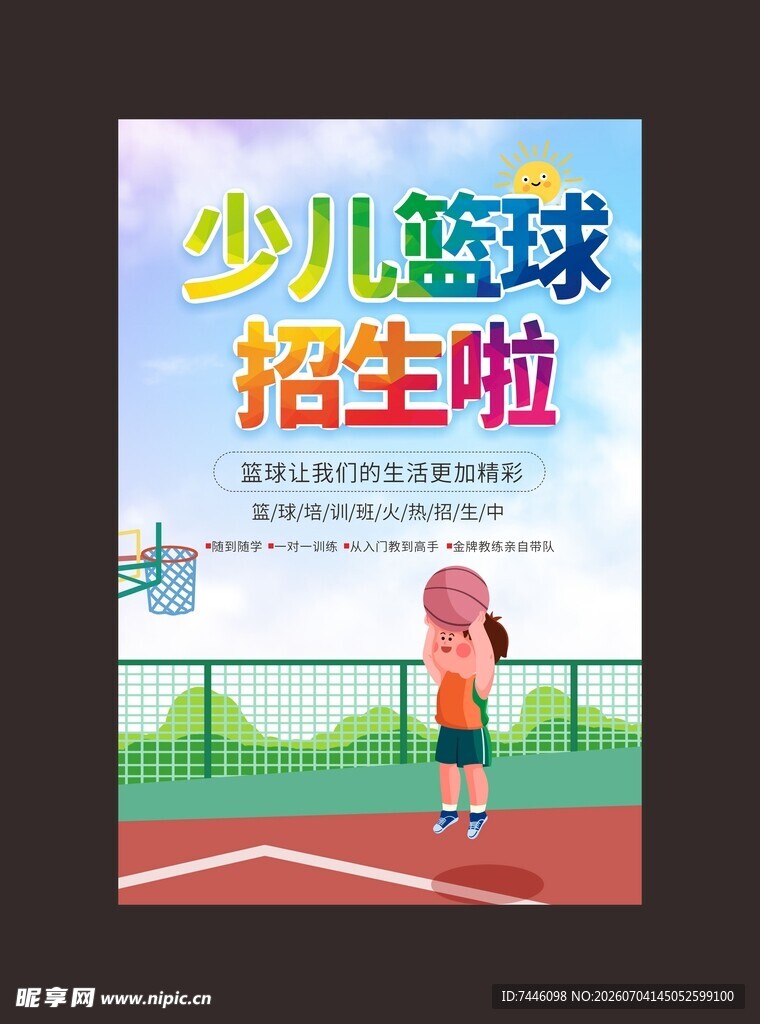 暑期暑假少儿篮球培训