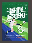 创意绿色暑期暑假少儿足球培训班