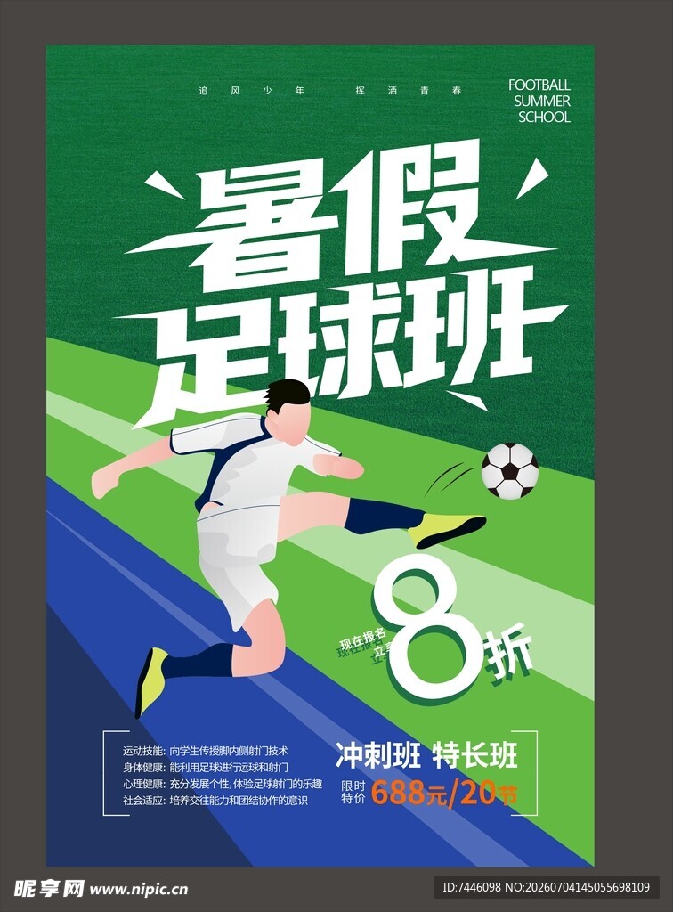 创意绿色暑期暑假少儿足球培训班