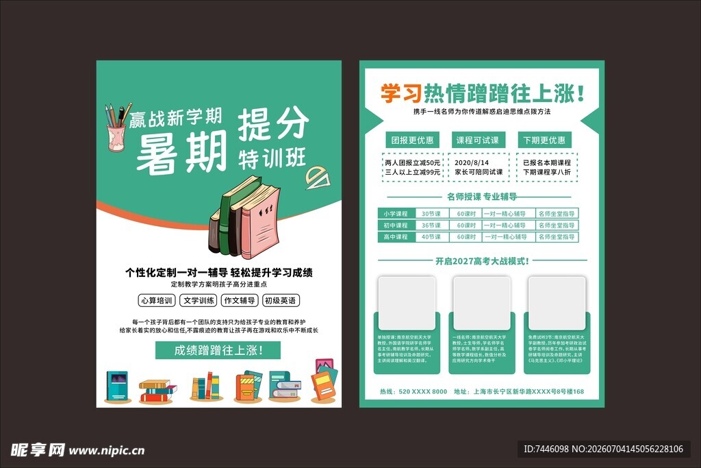 赢战新学期暑期提分特训班