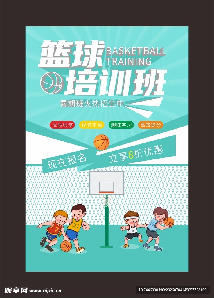 暑期暑假少儿篮球培训班海报
