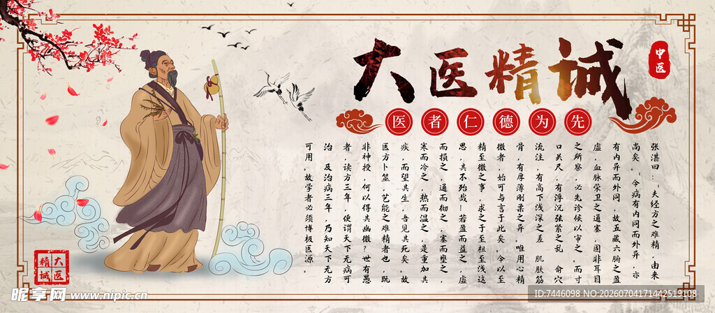 大医精诚中医文化