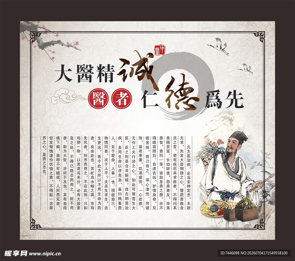 大医精诚中医医者仁德为先